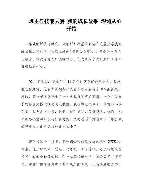 班主任技能大赛 我的成长故事 沟通从心开始
