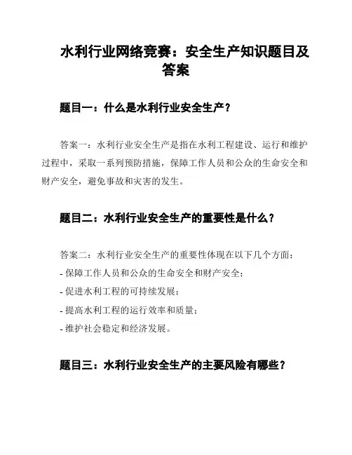 水利行业网络竞赛：安全生产知识题目及答案