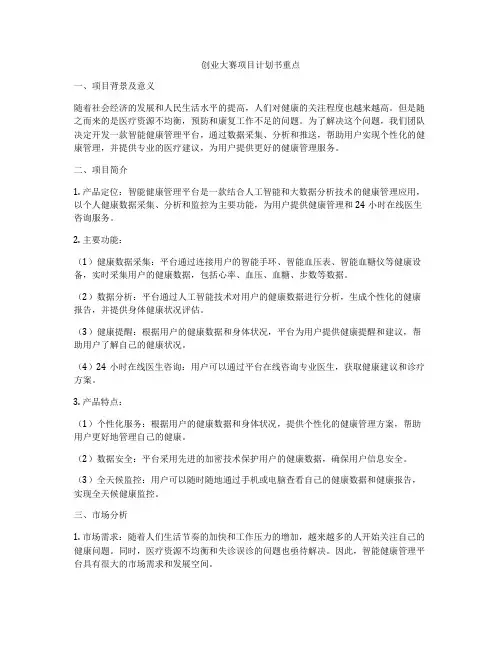 创业大赛项目计划书重点