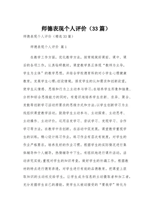 师德表现个人评价(33篇)