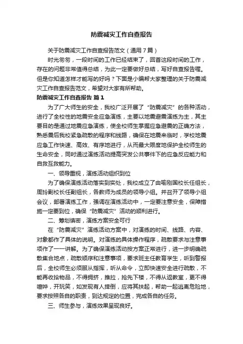 关于防震减灾工作自查报告范文（通用7篇）
