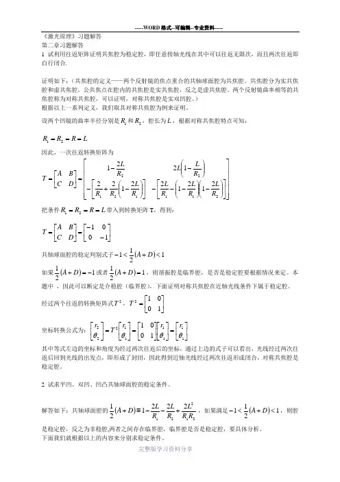 激光原理第二章习题解答
