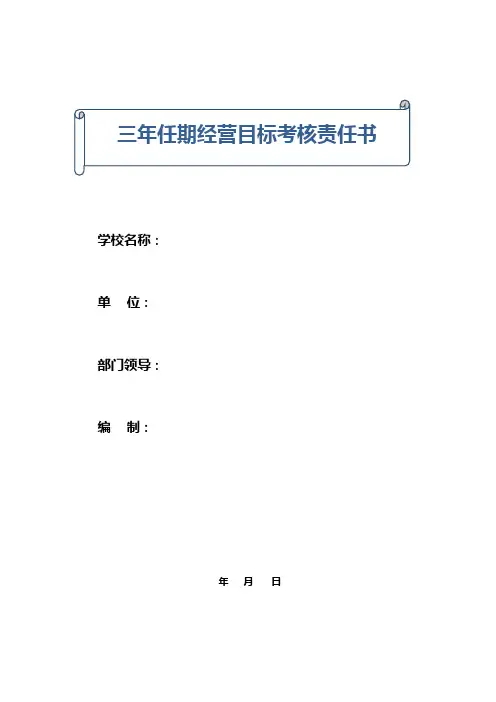 三年任期经营目标考核责任书