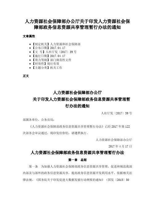 人力资源社会保障部办公厅关于印发人力资源社会保障部政务信息资源共享管理暂行办法的通知