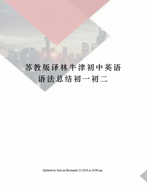 苏教版译林牛津初中英语语法总结初一初二
