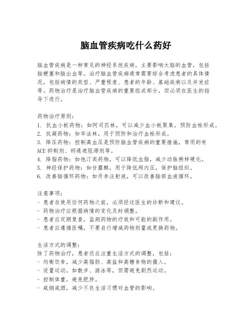脑血管疾病吃什么药好