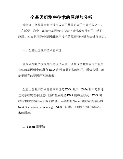 全基因组测序技术的原理与分析