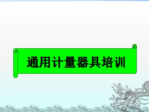 《公司计量培训》PPT课件