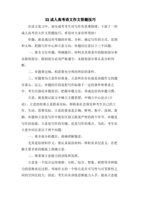 XX成人高考语文作文答题技巧