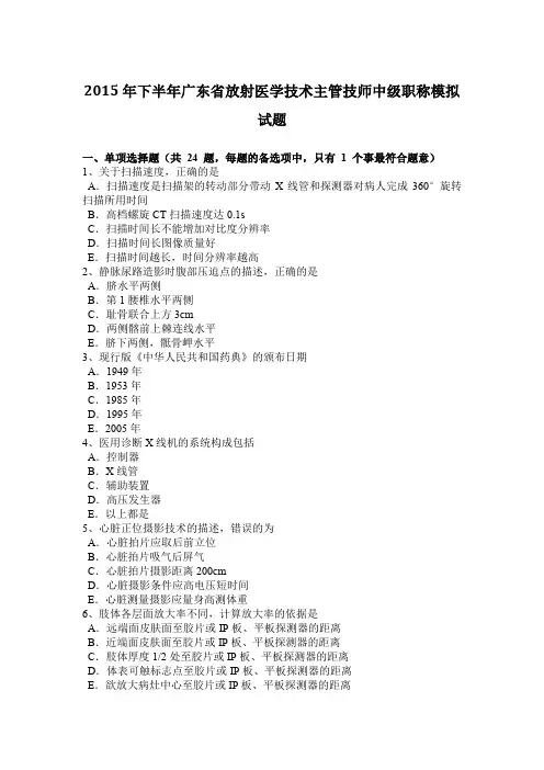 2015年下半年广东省放射医学技术主管技师中级职称模拟试题