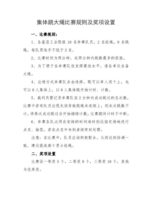 集体跳大绳比赛规则及奖项设置