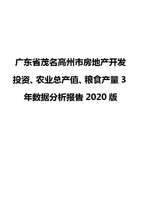 广东省茂名高州市房地产开发投资、农业总产值、粮食产量3年数据分析报告2020版