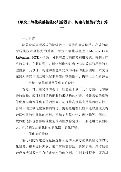 《2024年甲烷二氧化碳重整催化剂的设计、构建与性能研究》范文