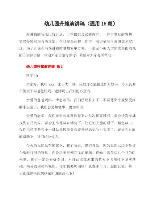 幼儿园升旗演讲稿(通用15篇)
