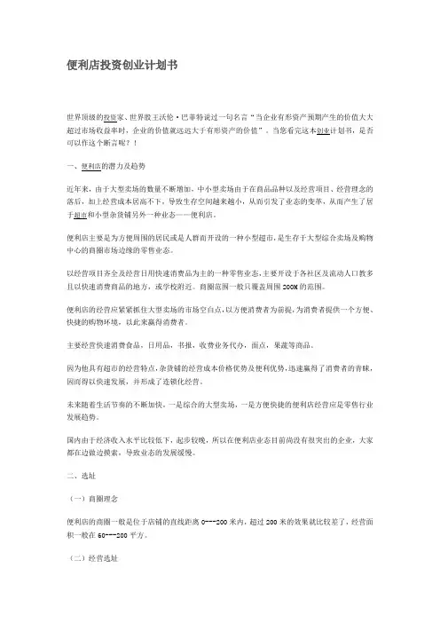 _便利店投资创业计划书