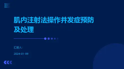 肌内注射法操作并发症预防及处理