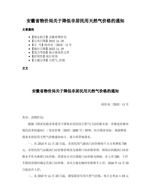 安徽省物价局关于降低非居民用天然气价格的通知