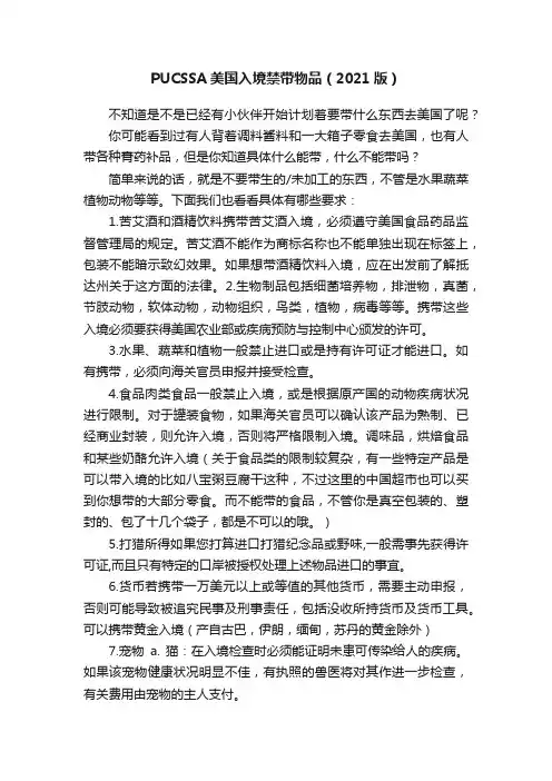 PUCSSA美国入境禁带物品（2021版）