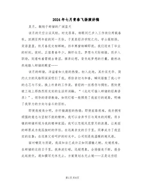 2024年七月青春飞扬演讲稿（4篇）