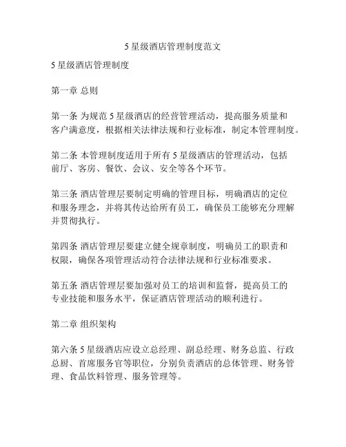 5星级酒店管理制度范文