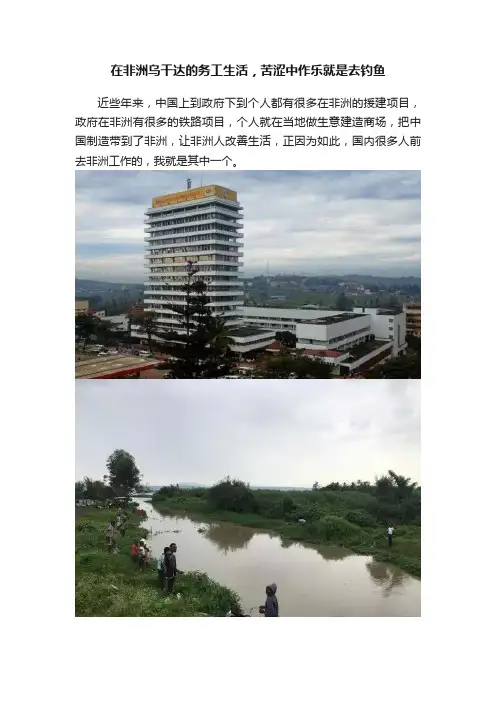在非洲乌干达的务工生活，苦涩中作乐就是去钓鱼