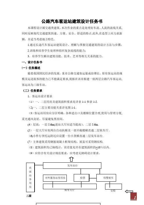 公路汽车客运站建筑设计任务书(定稿)