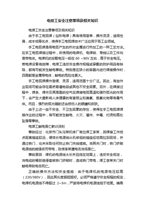 电焊工安全注意事项及相关知识