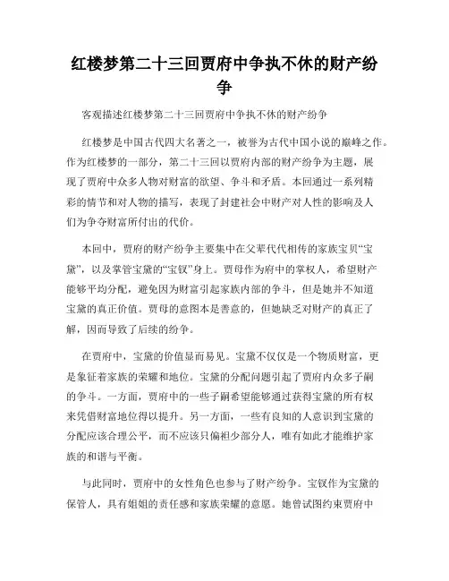 红楼梦第二十三回贾府中争执不休的财产纷争