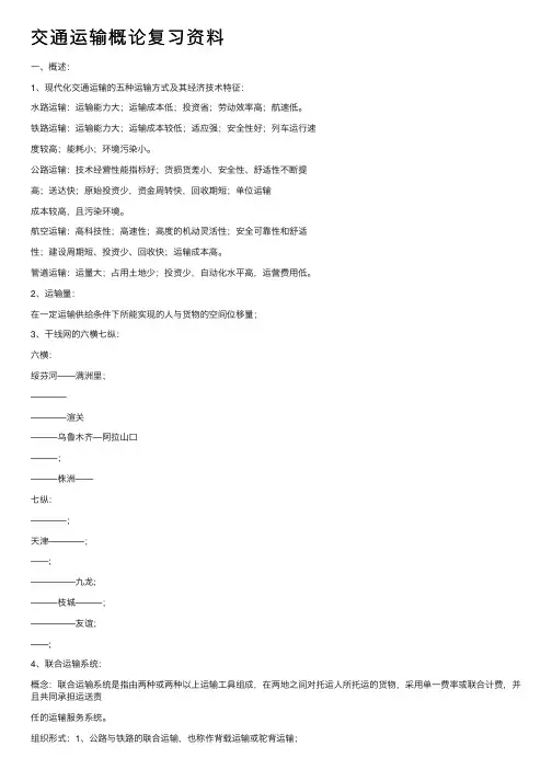 交通运输概论复习资料