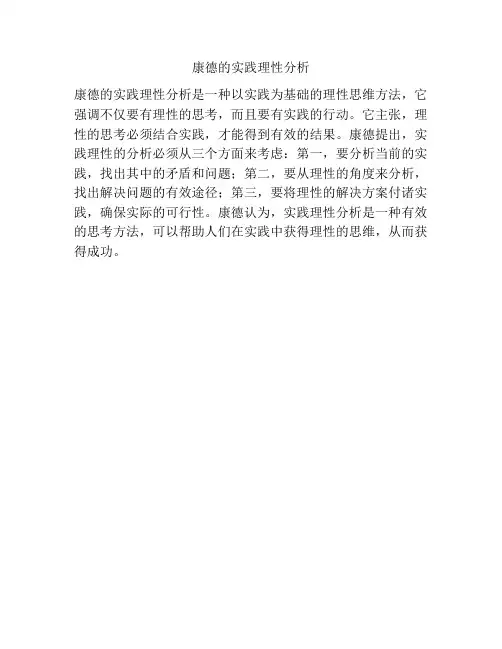 康德的实践理性分析