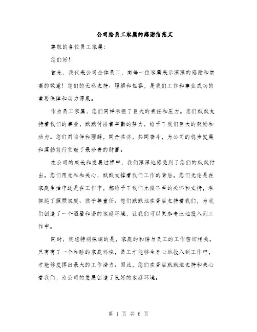 公司给员工家属的感谢信范文