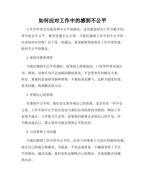 如何应对工作中的感到不公平