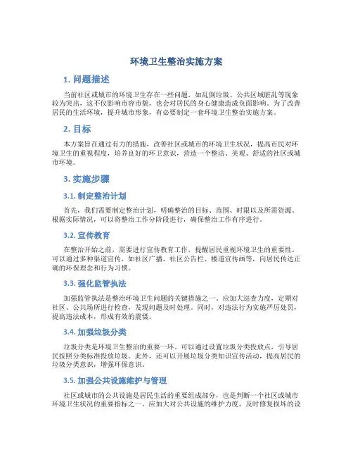 环境卫生整治实施方案