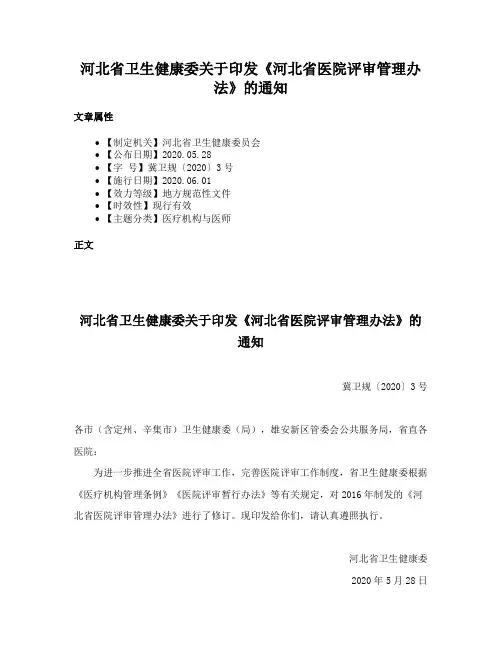 河北省卫生健康委关于印发《河北省医院评审管理办法》的通知