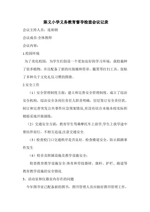 陈义小学义务教育督导检查会议记录