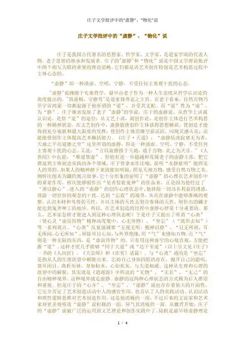 庄子文学批评中的“虚静”、“物化”说