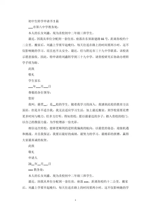 初中生转学申请书(最新)