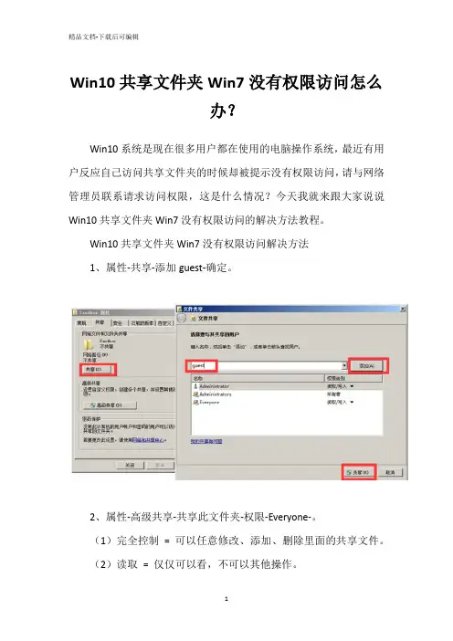 Win10共享文件夹Win7没有权限访问怎么办？