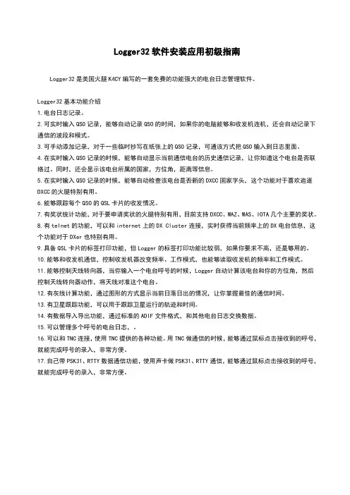 Logger32软件安装应用初级指南