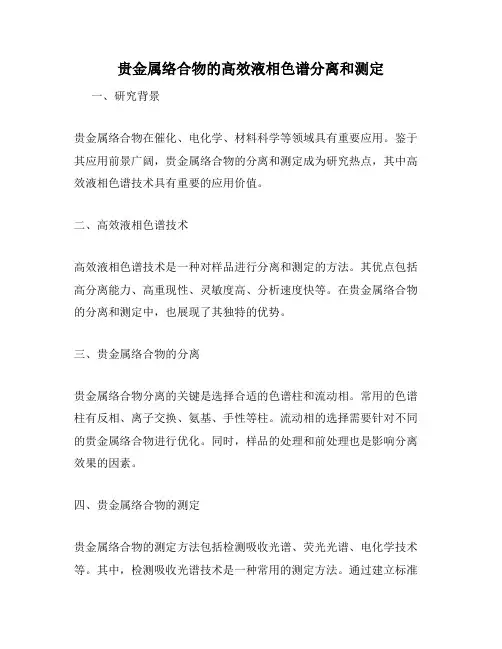 贵金属络合物的高效液相色谱分离和测定
