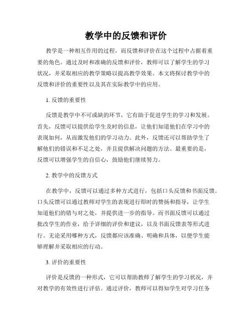 教学中的反馈和评价