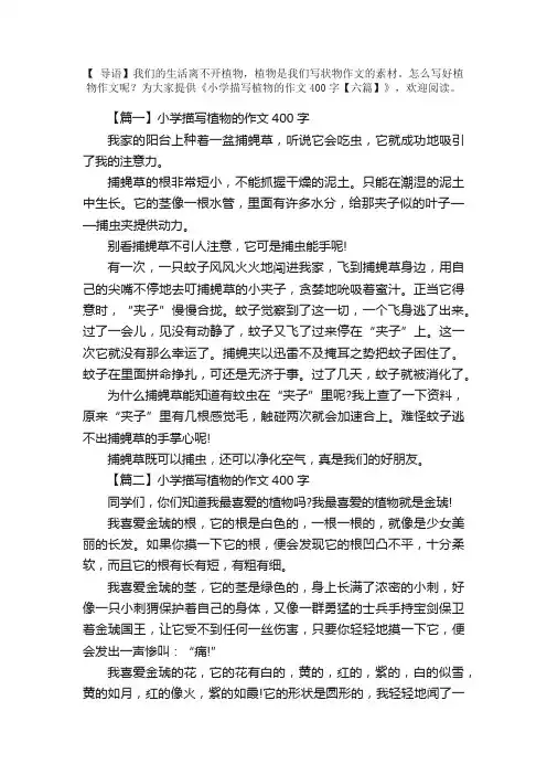 小学描写植物的作文400字【六篇】