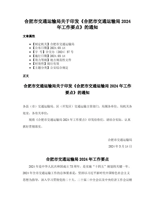 合肥市交通运输局关于印发《合肥市交通运输局2024年工作要点》的通知