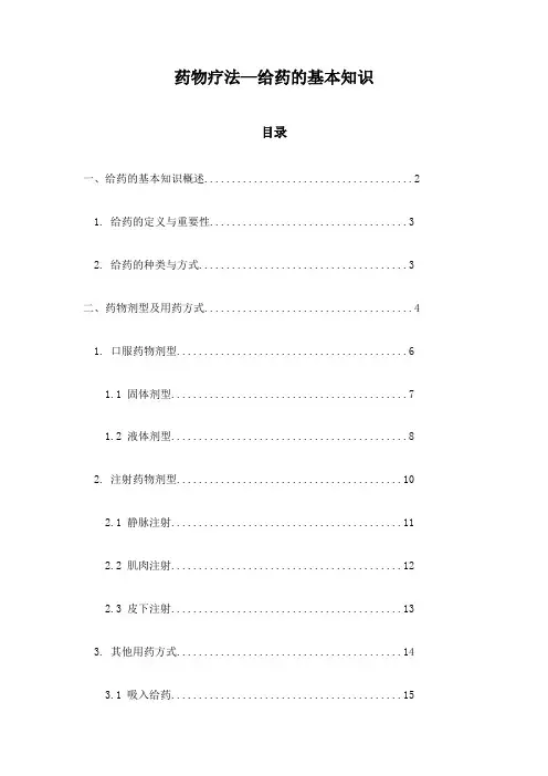 药物疗法—给药的基本知识