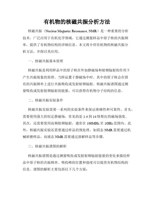 有机物的核磁共振分析方法