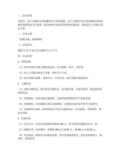 咖啡店装潢圣诞节活动方案
