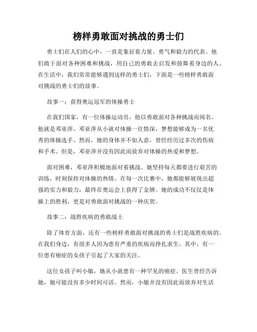 榜样勇敢面对挑战的勇士们