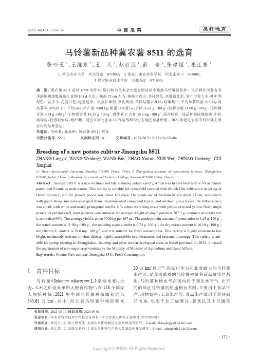 马铃薯新品种冀农薯8511_的选育