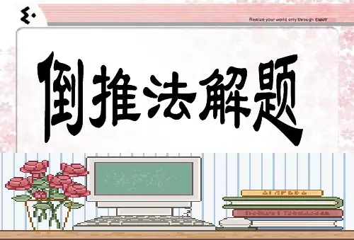 倒推法解题(推荐完整)