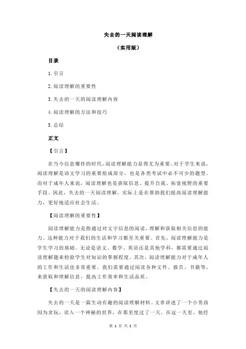失去的一天阅读理解